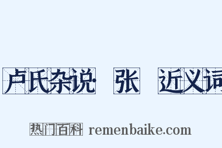 卢氏杂说·张奭近义词是什么意思的图片